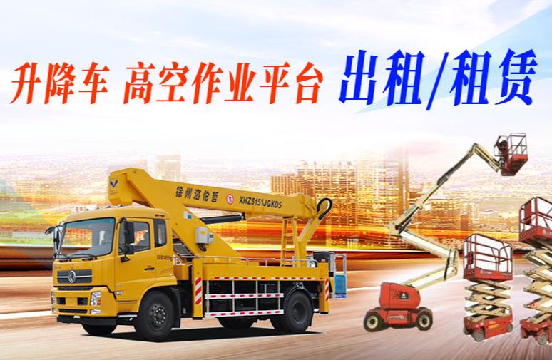 廣州升降車租賃高空作業(yè)前的評(píng)估要點(diǎn)